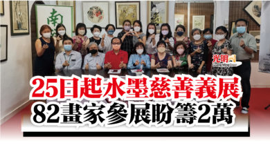 Photo of 25日起水墨慈善義展  82畫家參展盼籌2萬