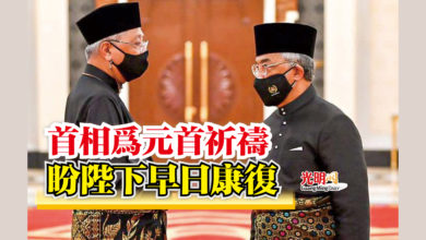 Photo of 首相為元首祈禱 盼陛下早日康復
