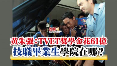 Photo of 黃朱強：TVET獎學金花61億  技職畢業生學院在哪？