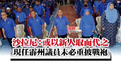 Photo of 沙拉尼：或以新人取而代之  現任霹州議員未必重披戰袍