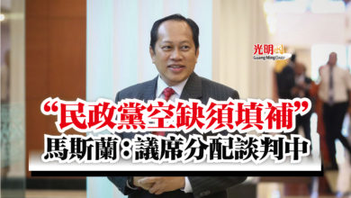 Photo of “民政黨空缺須填補” 馬斯蘭:議席分配談判中