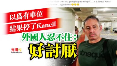 Photo of 以為有車位 結果停了Kancil 外國人忍不住:好討厭