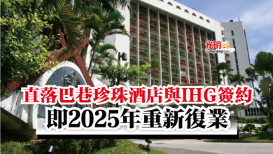 Photo of 直落巴巷珍珠酒店與IHG簽約  即2025年重新復業