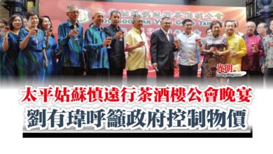 Photo of 太平姑蘇慎遠行茶酒樓公會晚宴  劉有瑋呼籲政府控制物價
