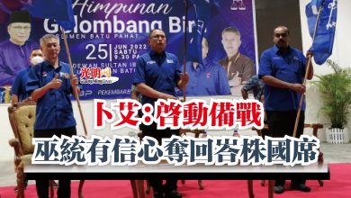 Photo of 卜艾：啟動備戰  巫統有信心奪回峇株國席