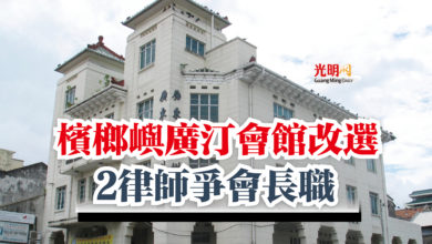 Photo of 檳榔嶼廣汀會館改選 2律師爭會長職