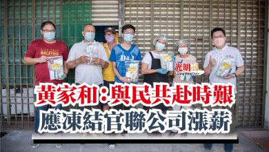 Photo of 黃家和：與民共赴時艱  應凍結官聯公司漲薪