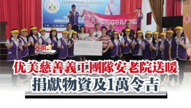 Photo of 优美慈善義工團隊安老院送暖   捐獻物資及1萬令吉