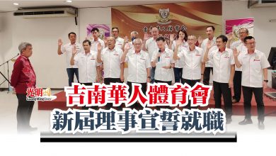 Photo of 吉南華人體育會  新屆理事宣誓就職