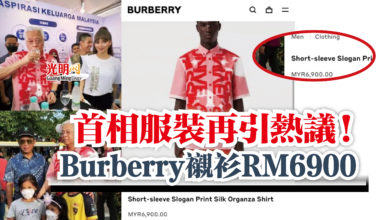 Photo of 首相服裝再引熱議! Burberry襯衫RM6900