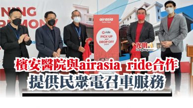 Photo of 檳安醫院與airasia ride合作  提供民眾電召車服務