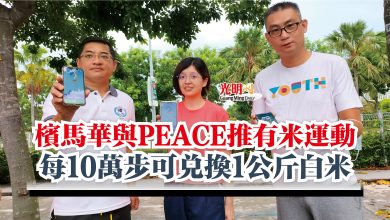 Photo of 檳馬華與PEACE推有米運動  每10萬步可兌換1公斤白米