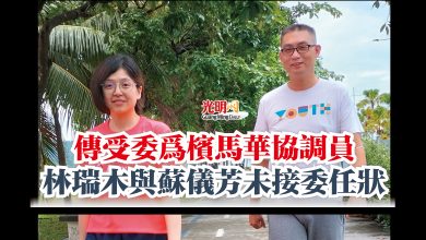 Photo of 傳受委為檳馬華協調員  林瑞木與蘇儀芳未接委任狀