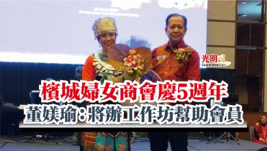 Photo of 檳城婦女商會慶5週年  董媄瑜：將辦工作坊幫助會員