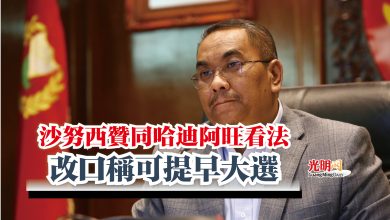 Photo of 沙努西贊同哈迪阿旺看法  改口稱可提早大選