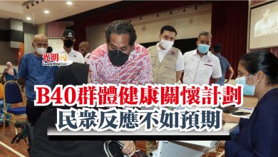 Photo of B40群體健康關懷計劃  民眾反應不如預期