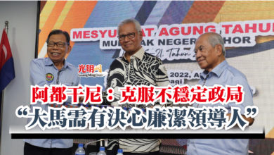Photo of 阿都干尼：克服不穩定政局  “大馬需有決心廉潔領導人”