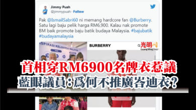 Photo of 首相穿RM6900名牌衣惹議  藍眼議員：為何不推廣峇迪衣？