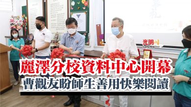Photo of 麗澤分校資料中心開幕  曹觀友盼師生善用快樂閱讀