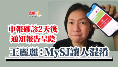 Photo of 申報確診2天後通知報告呈陰  王麗麗：MySJ讓人混淆