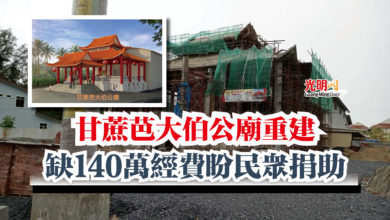 Photo of 甘蔗芭大伯公廟重建  缺140萬經費盼民眾捐助