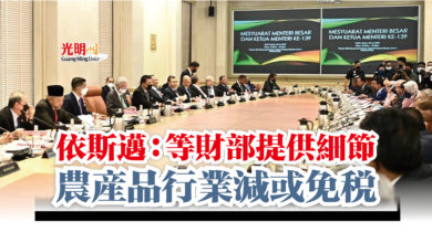 Photo of 依斯邁:等財部提供細節 農產品行業減或免稅