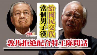 Photo of 拒絕配合特工隊問話  納吉籲敦馬當個男子漢