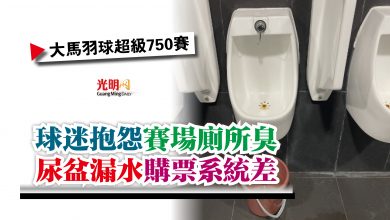 Photo of 【大馬羽球超級750賽】球迷抱怨賽場廁所臭  尿盆漏水購票系統差