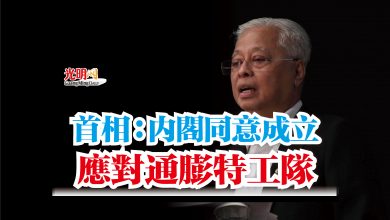 Photo of 首相:內閣同意成立 應對通膨特工隊