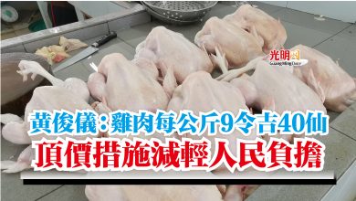 Photo of 黃俊儀：雞肉每公斤9令吉40仙  頂價措施減輕人民負擔