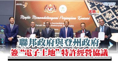 Photo of 聯邦政府與登州政府  簽“電子土地”特許經營協議