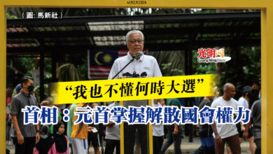 Photo of “我也不懂何時大選” 首相:元首掌握解散國會權力