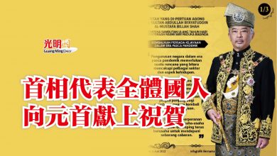 Photo of 首相代表全體國人 向元首獻上祝賀