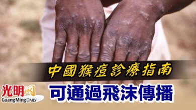 Photo of 中國猴痘診療指南 可通過飛沫傳播