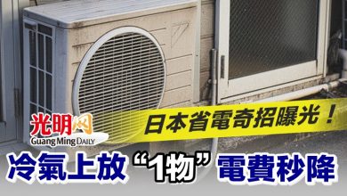 Photo of 日本省電奇招曝光！冷氣上放“1物”電費秒降