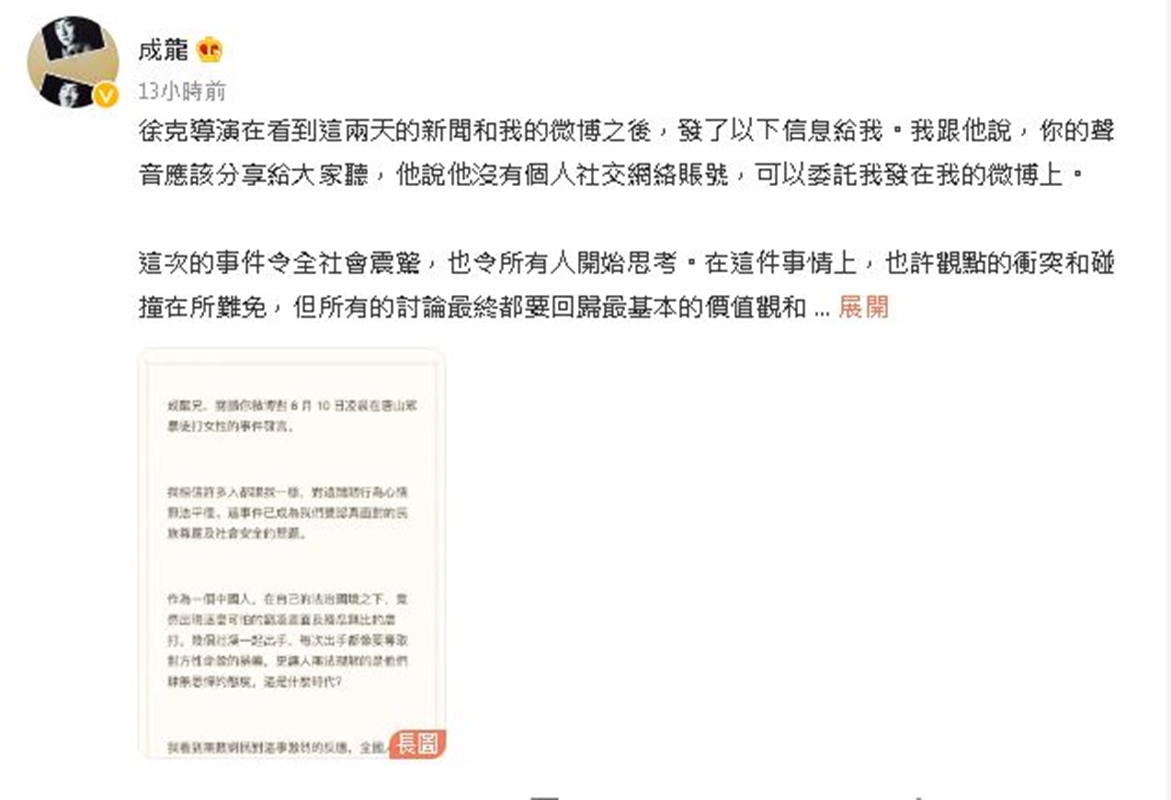 成龍再次發文表示徐克導演委託他為唐山打人事件發聲