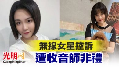 Photo of 無線女星控訴 遭收音師非禮