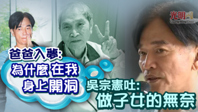 Photo of 爸爸入夢：為什麼在我身上開洞！ 吳宗憲憔悴吐「做子女的無奈」