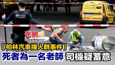 Photo of 【柏林汽車撞人群事件】死者為一名老師 司機疑蓄意
