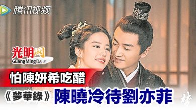 Photo of 怕陳妍希吃醋 《夢華錄》陳曉冷待劉亦菲