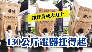 Photo of 卸貨養成大力士 130公斤電器扛得起
