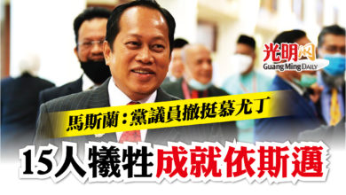 Photo of 馬斯蘭：黨議員撤挺慕尤丁 15人犧牲成就依斯邁
