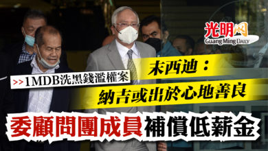 Photo of 【1MDB洗黑錢濫權案】 末西迪：納吉或出於心地善良 委顧問團成員補償低薪金