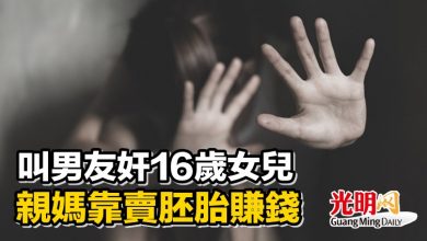 Photo of 叫男友奸16歲女兒 親媽靠賣胚胎賺錢