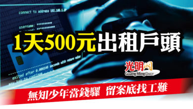 Photo of 詐騙集團網上開價誘當錢騾 每天500元租青少年銀行戶頭