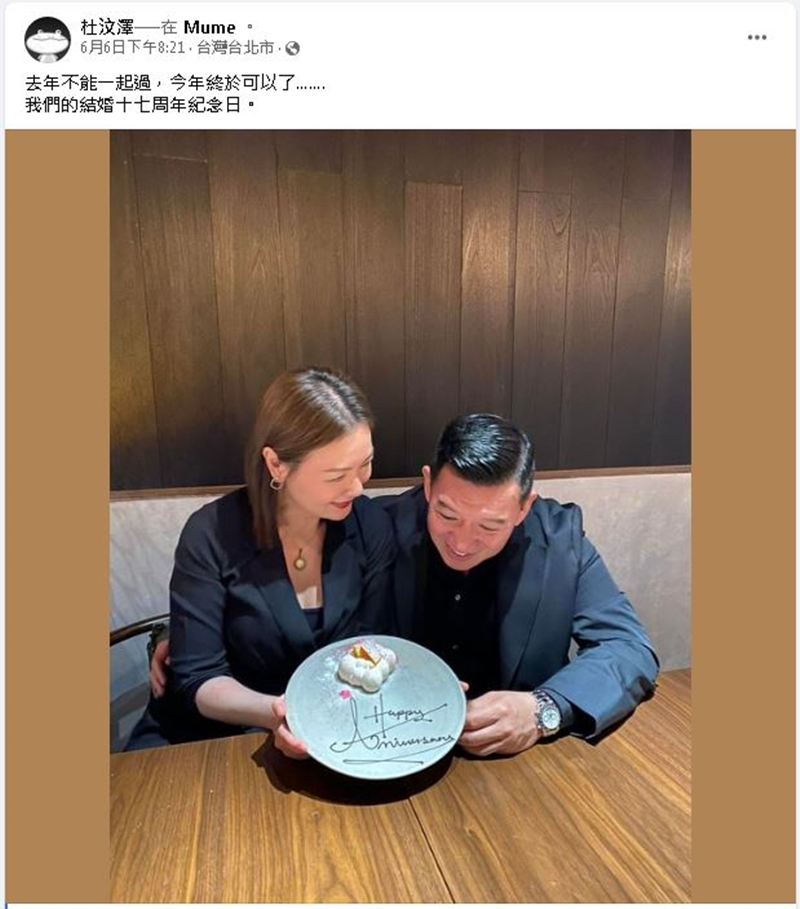 杜汶澤移居台灣逾2年，在臉書曬出與明星妻田蕊妮甜蜜同框，慶祝兩人結婚17週年。