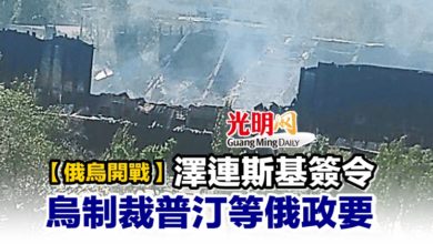 Photo of 【俄烏開戰】澤連斯基簽令 烏制裁普汀等俄政要