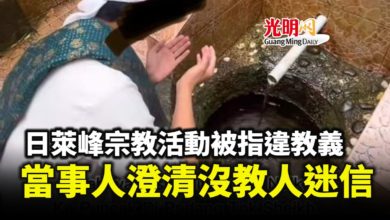Photo of 日萊峰宗教活動被指違教義 當事人澄清沒教人迷信