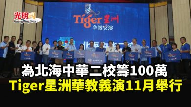 Photo of 為北海中華二校籌100萬 Tiger星洲華教義演11月舉行