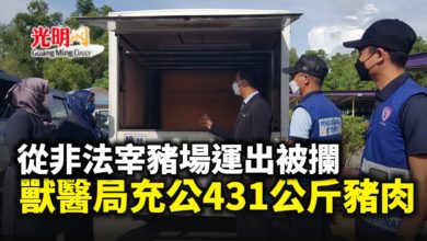 Photo of 從非法宰豬場運出被攔 獸醫局充公431公斤豬肉